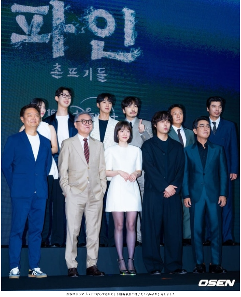 画像はドラマ『パインならず者たち』制作発表会の様子をKstyleより引用しました