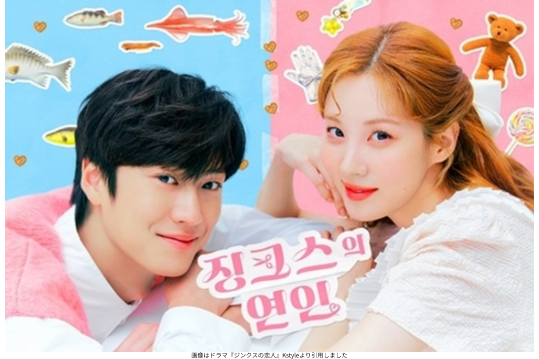 画像はドラマ『ジンクスの恋人』Kstyleより引用しました