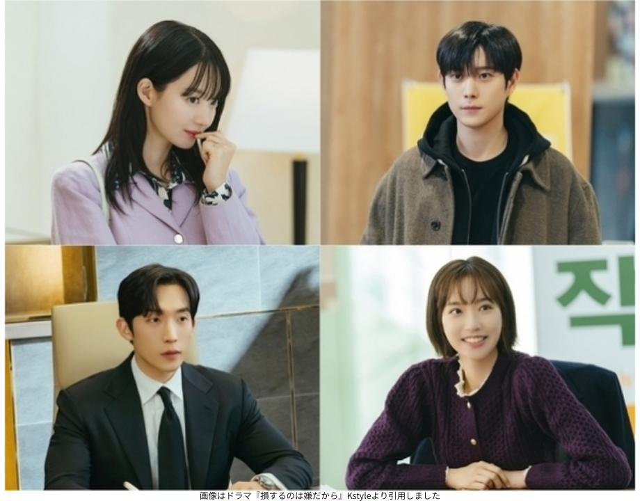 画像はドラマ『損するのは嫌だから』Kstyleより引用しました