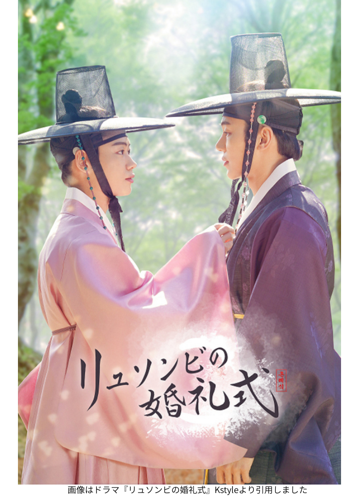 画像はドラマ『リュソンビの婚礼式』Kstyleより引用しました