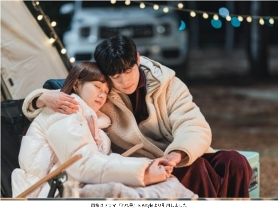 画像はドラマ『流れ星』をKstyleより引用しました