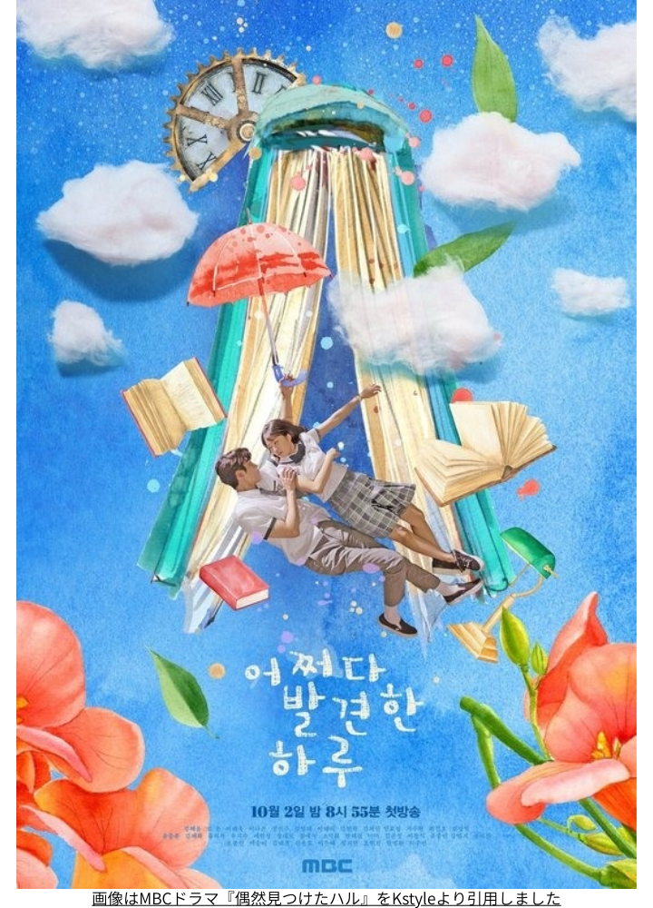 画像はMBCドラマ『偶然見つけたハル』をKstyleより引用しました