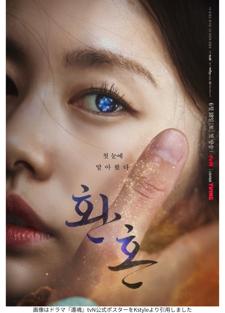 画像はドラマ『還魂』tvN公式スチールをKstyleより引用しました