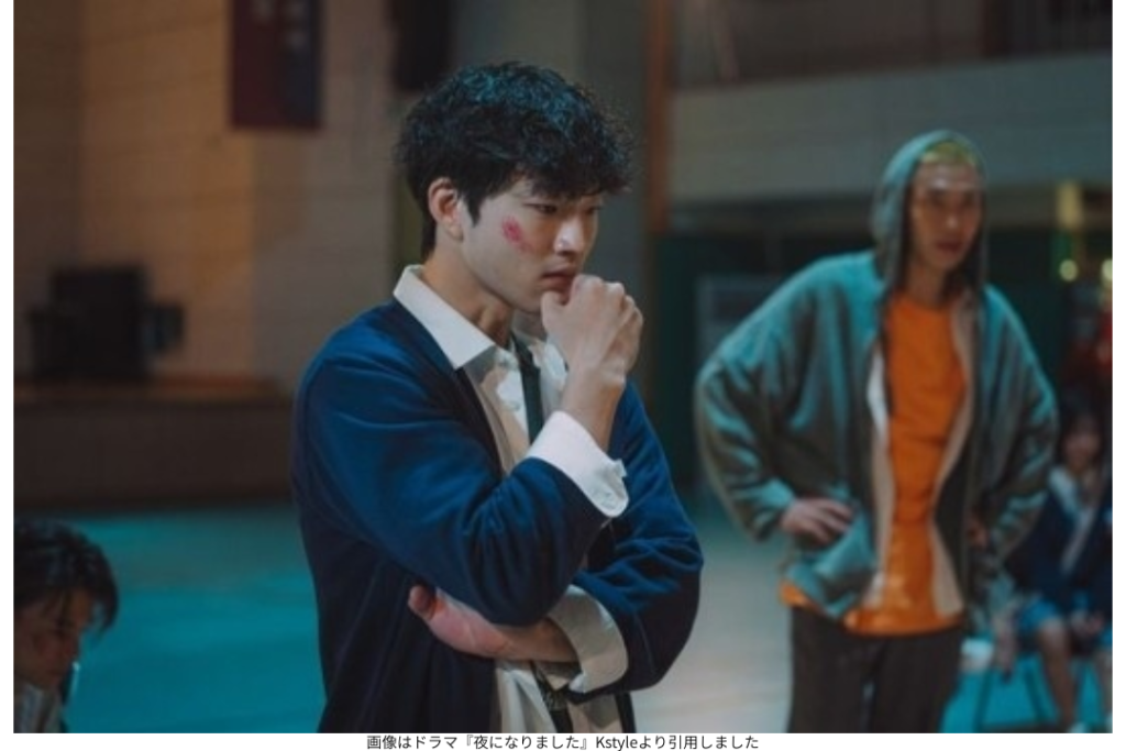 画像はドラマ『夜になりました』Kstyleより引用しました