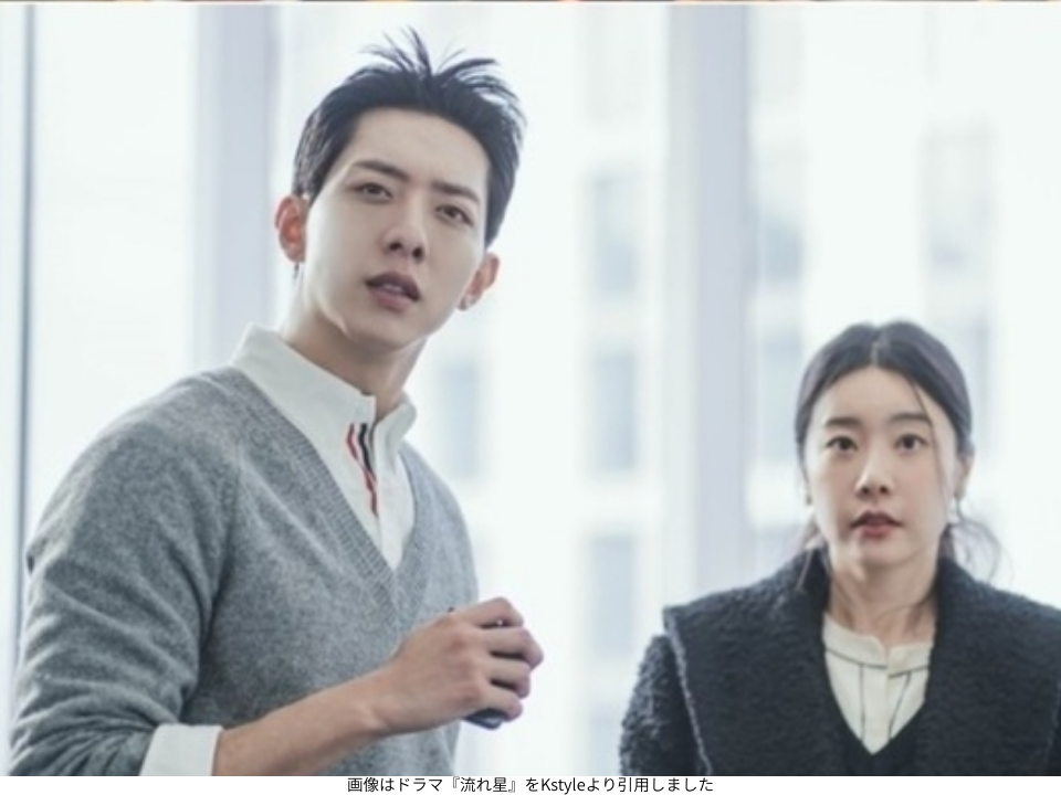 画像はドラマ『流れ星』をKstyleより引用しました