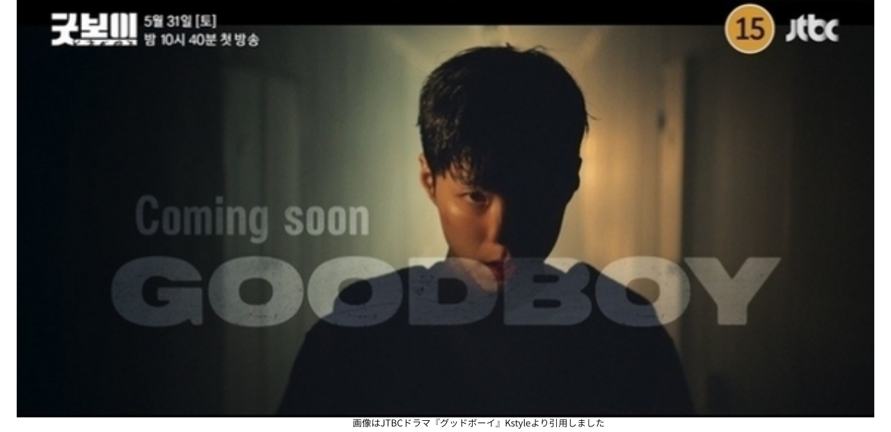 画像はJTBCドラマ『グッドボーイ』Kstyleより引用しました