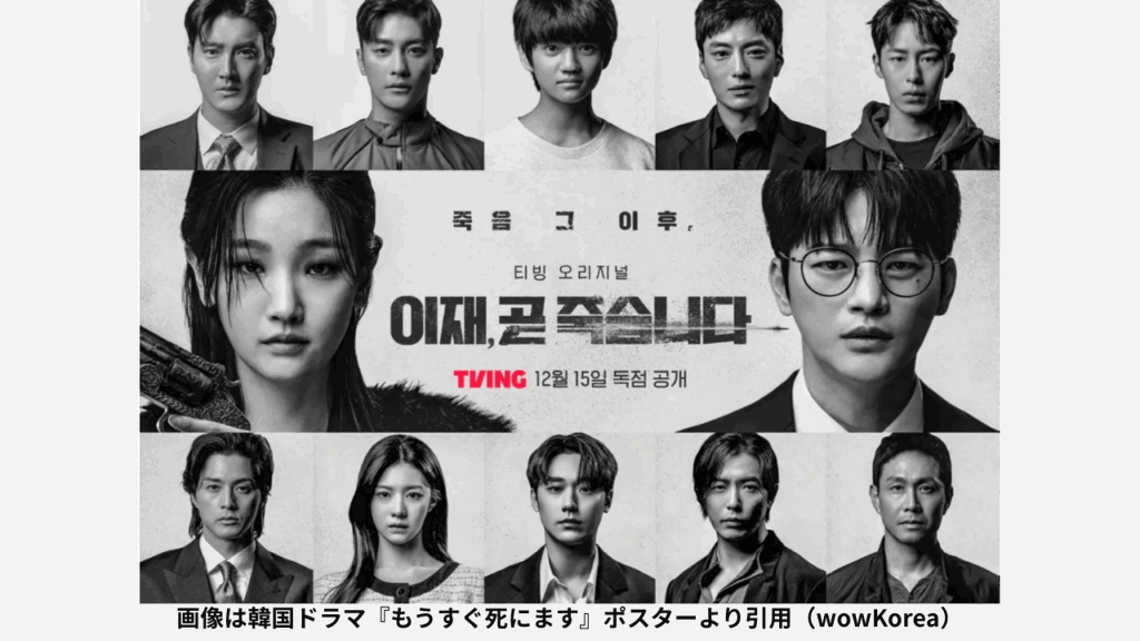 画像は韓国ドラマ『もうすぐ死にます』ポスターより引用（wowKorea）