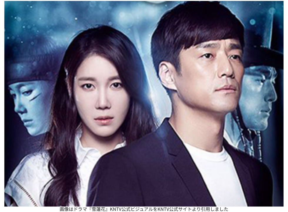 画像はドラマ『雪蓮花』KNTV公式ビジュアルをKNTV公式サイトより引用しました