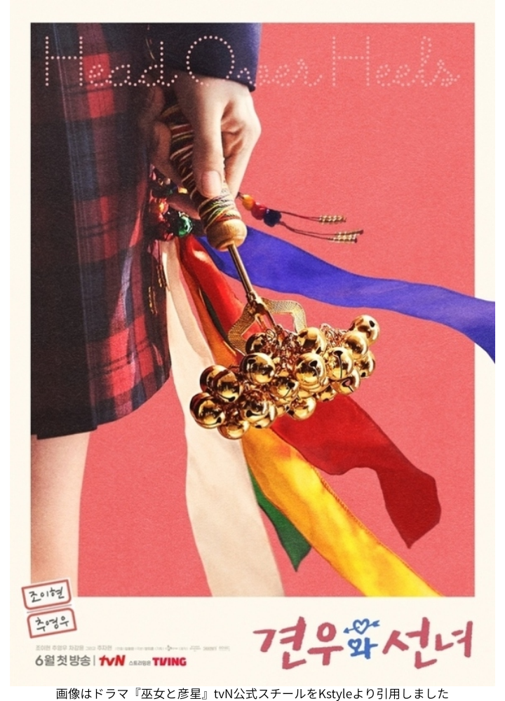 画像はドラマ『巫女と彦星』tvN公式スチールをKstyleより引用しました