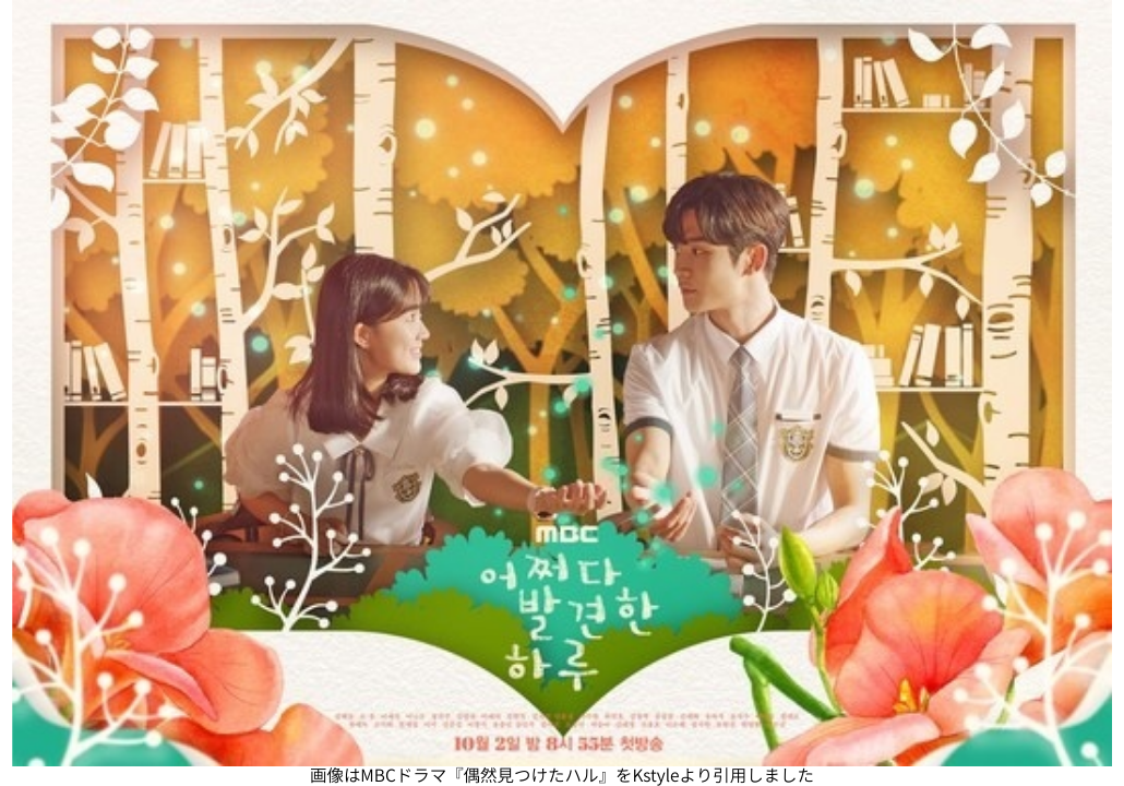 画像はMBCドラマ『偶然見つけたハル』をKstyleより引用しました