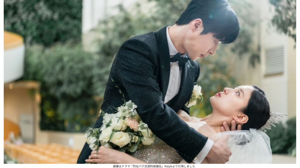 画像はドラマ『烈女パク氏契約結婚伝』Kstyleより引用しました