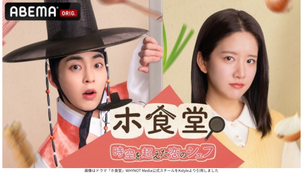 画像はドラマ『ホ食堂』WHYNOT Media公式スチールをKstyleより引用しました