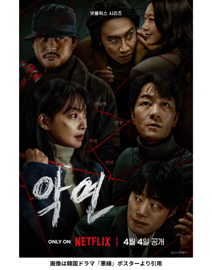 韓国ドラマ『悪縁』Netflix配信予定の公式ポスタービジュアル｜シン・ミナ、パク・ヘス出演のスリラー作品