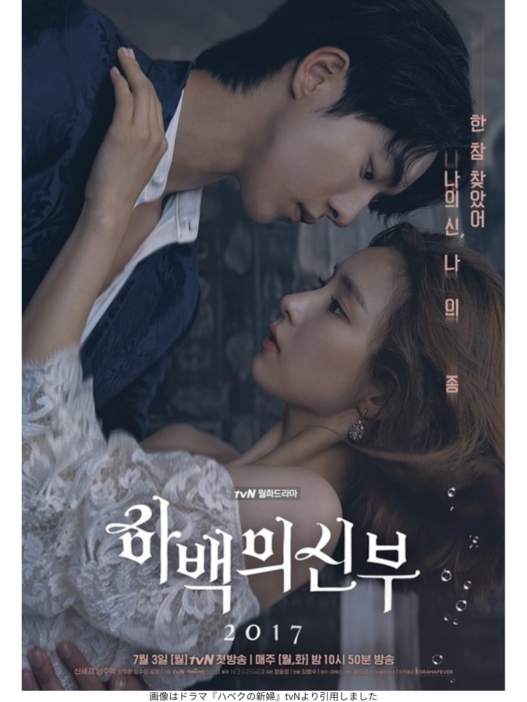 画像はドラマ『ハベクの新婦』tvNより引用しました