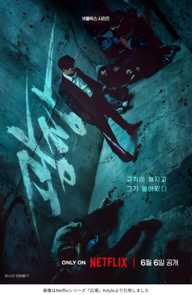 画像はNetflixシリーズ『広場』Kstyleより引用しました