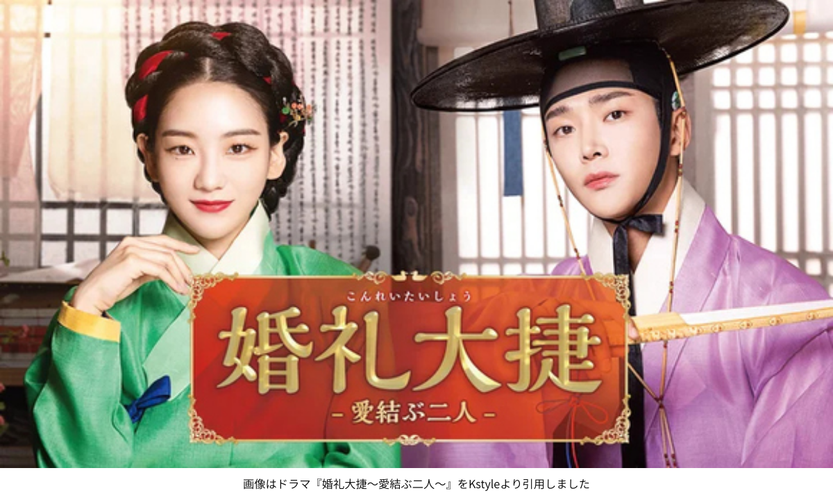 画像はドラマ『婚礼大捷～愛結ぶ二人～』をKstyleより引用しました