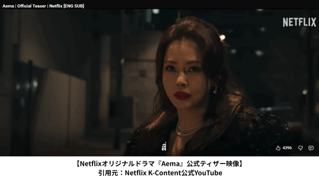 Netflixシリーズ『Aema』より。 ©Netflix K-Content公式YouTubeより引用