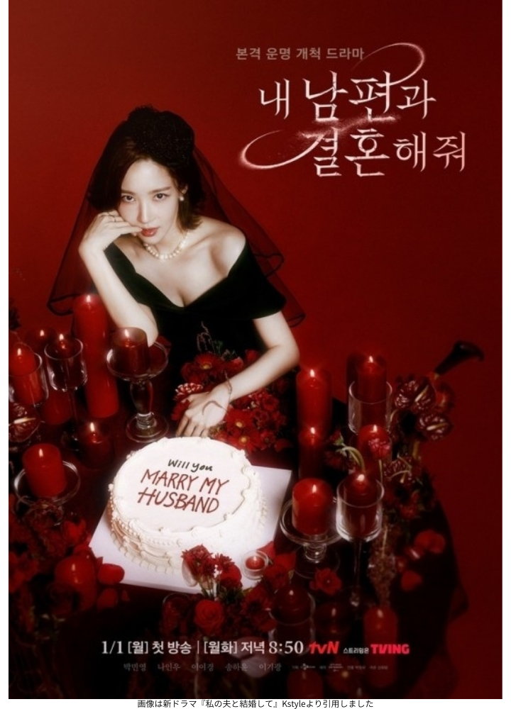 画像は新ドラマ『私の夫と結婚して』Kstyleより引用しました