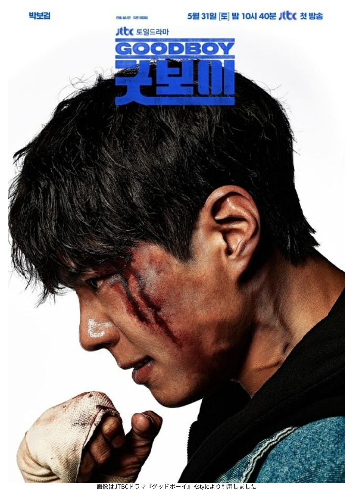 画像はJTBCドラマ『グッドボーイ』Kstyleより引用しました