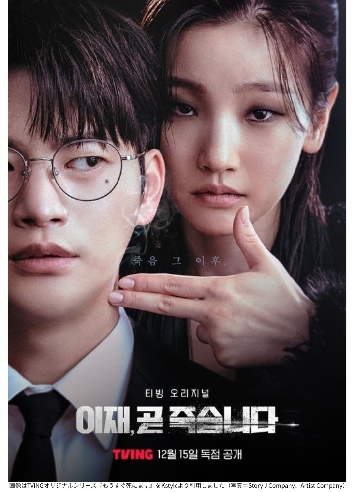 画像はTVINGオリジナルシリーズ『もうすぐ死にます』をKstyleより引用しました（写真＝Story J Company、Artist Company）