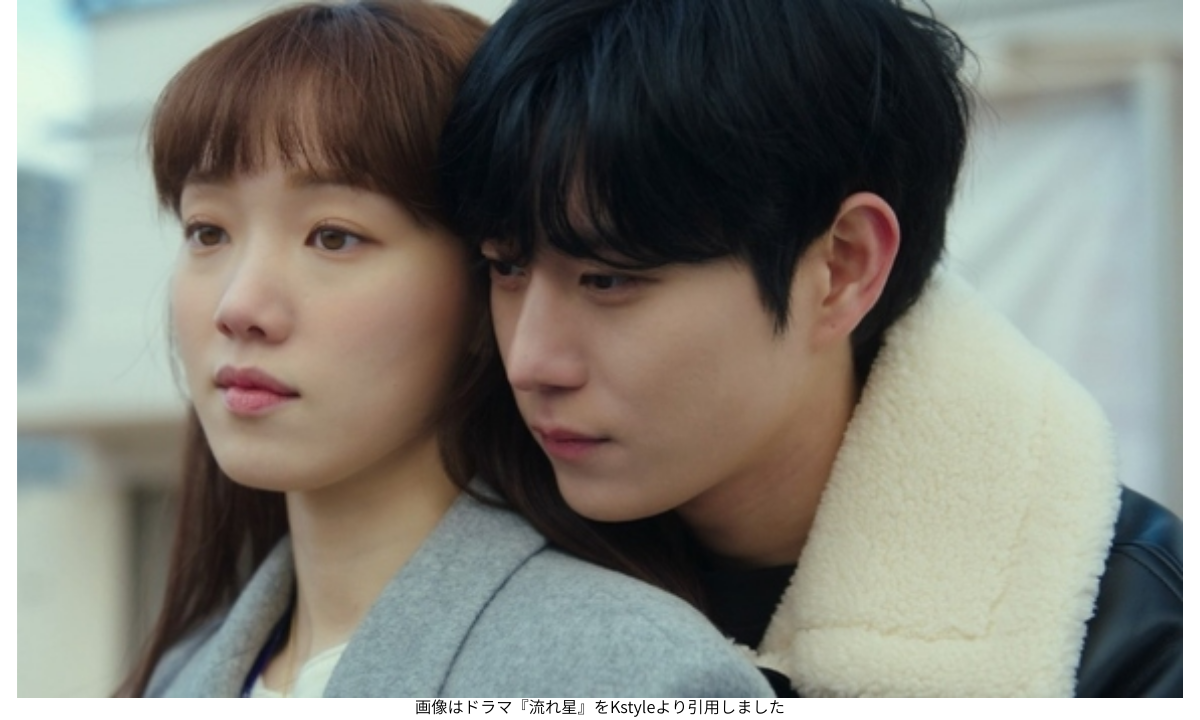 画像はドラマ『流れ星』をKstyleより引用しました