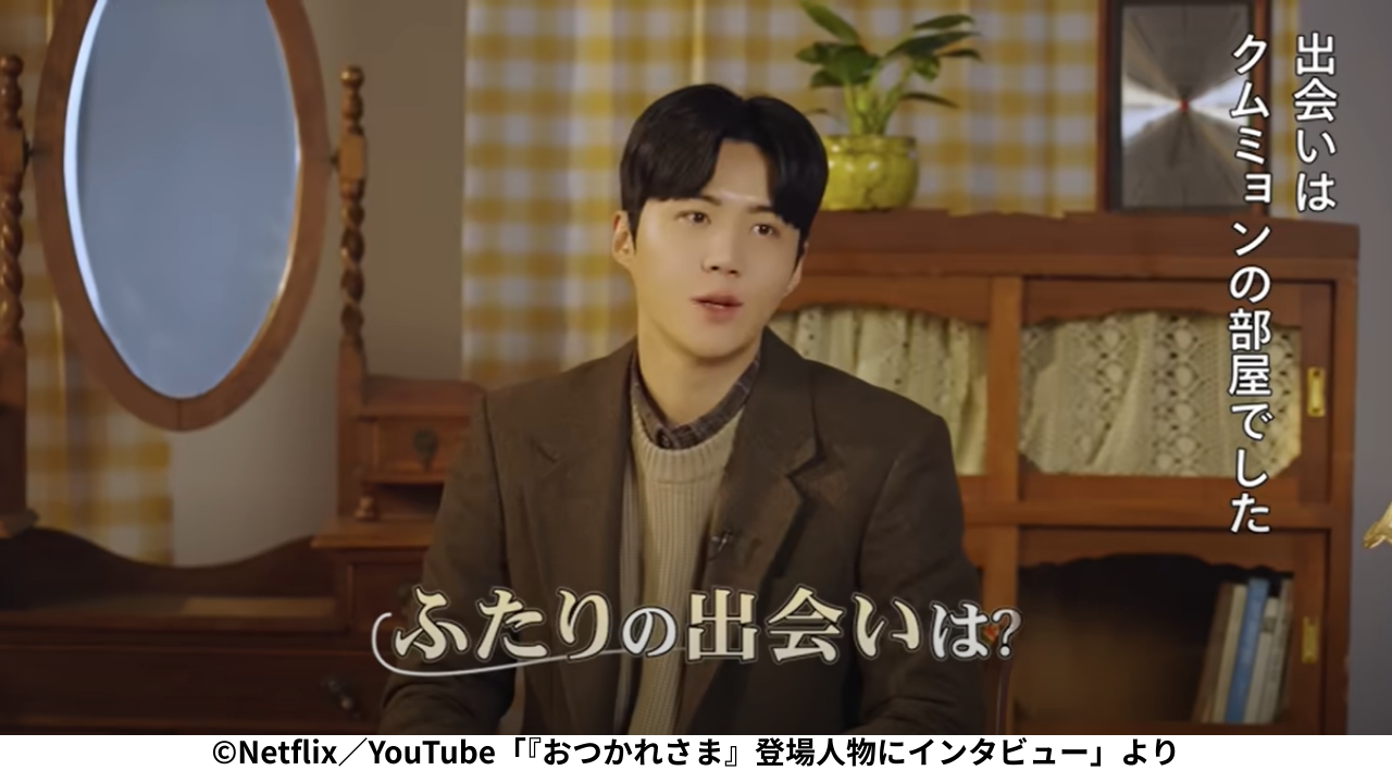 ©Netflix／YouTube「『おつかれさま』キム・ソンホ