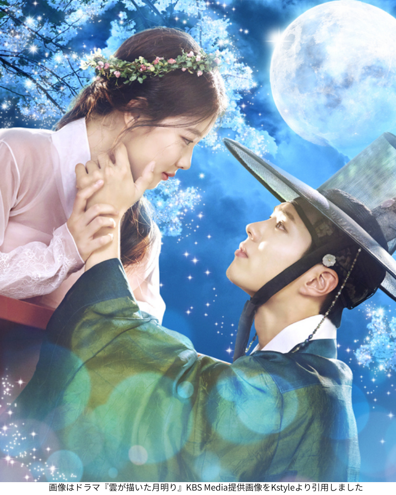画像はドラマ『雲が描いた月明り』KBS Media提供画像をKstyleより引用しました