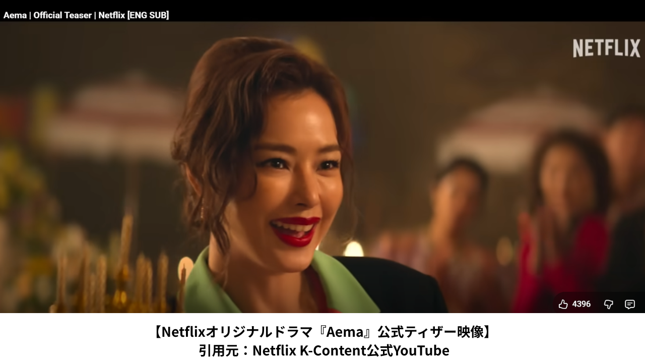 Netflixシリーズ『Aema』より。 ©Netflix K-Content公式YouTubeより引用