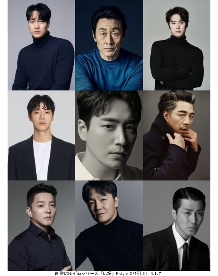 画像はNetflixシリーズ『広場』Kstyleより引用しました