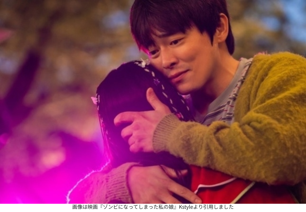 画像は映画『ゾンビになってしまった私の娘』Kstyleより引用しました