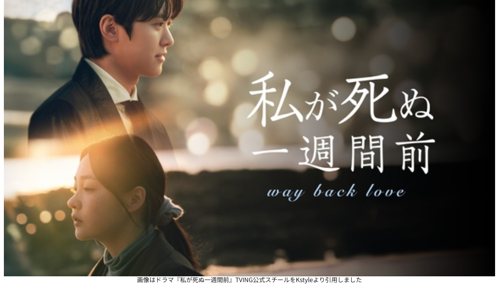 画像はドラマ『私が死ぬ一週間前』TVING公式スチールをKstyleより引用しました