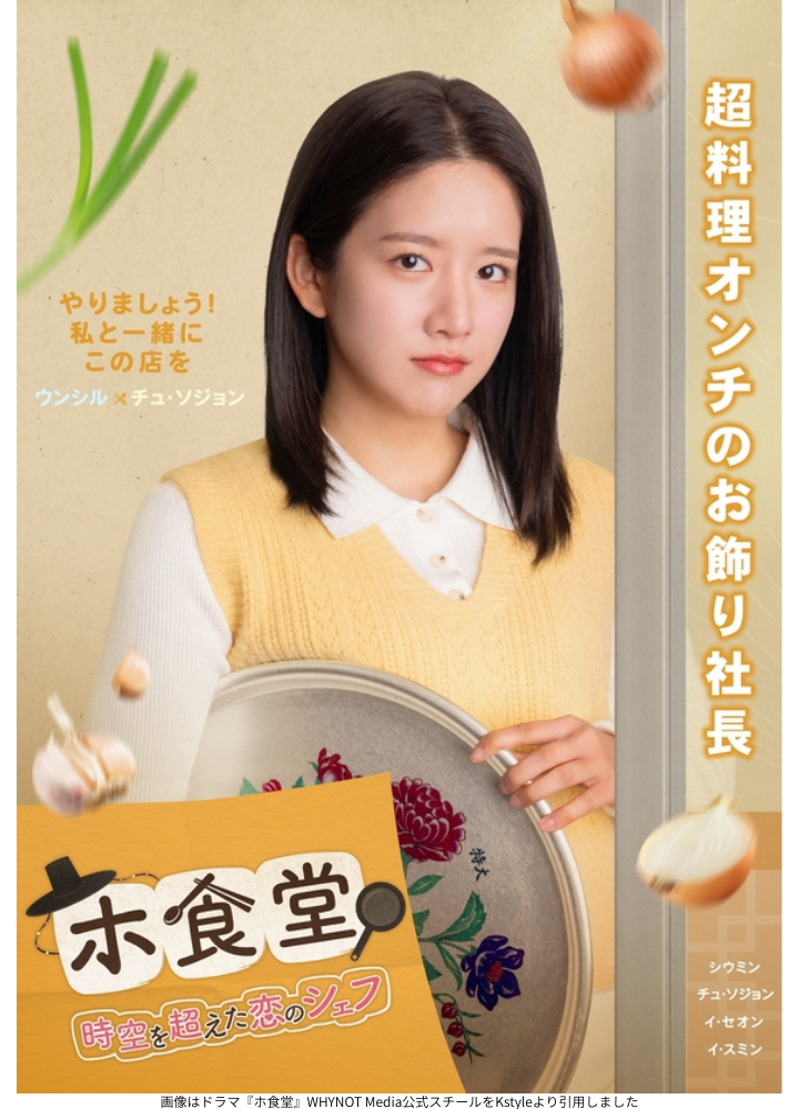 画像はドラマ『ホ食堂』WHYNOT Media公式スチールをKstyleより引用しました