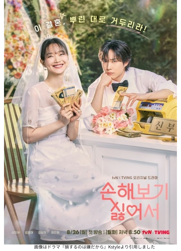 画像はドラマ『損するのは嫌だから』Kstyleより引用しました