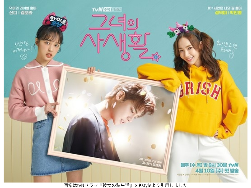 画像はtvNドラマ『彼女の私生活』をKstyleより引用しました