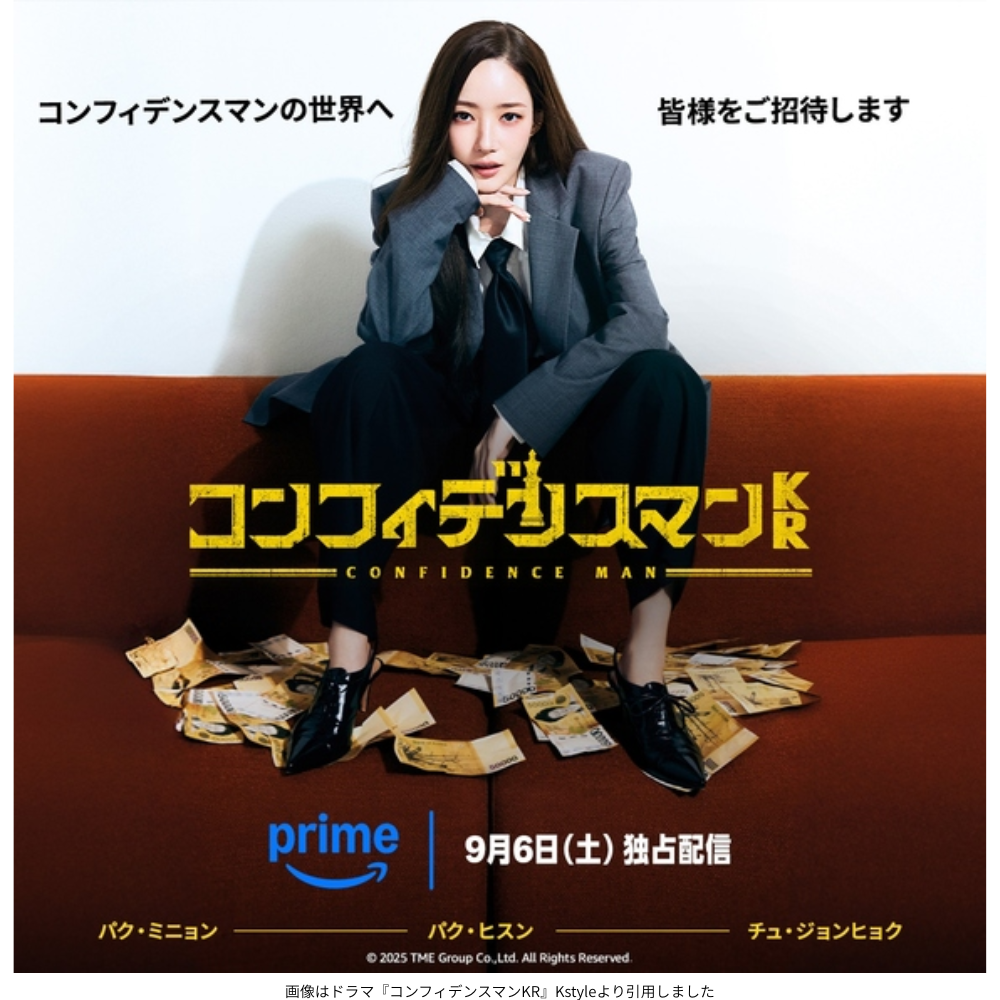 画像はドラマ『コンフィデンスマンKR』Kstyleより引用しました