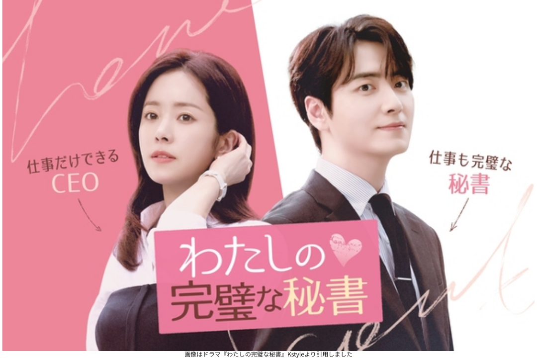 画像はドラマ『わたしの完璧な秘書』Kstyleより引用しました