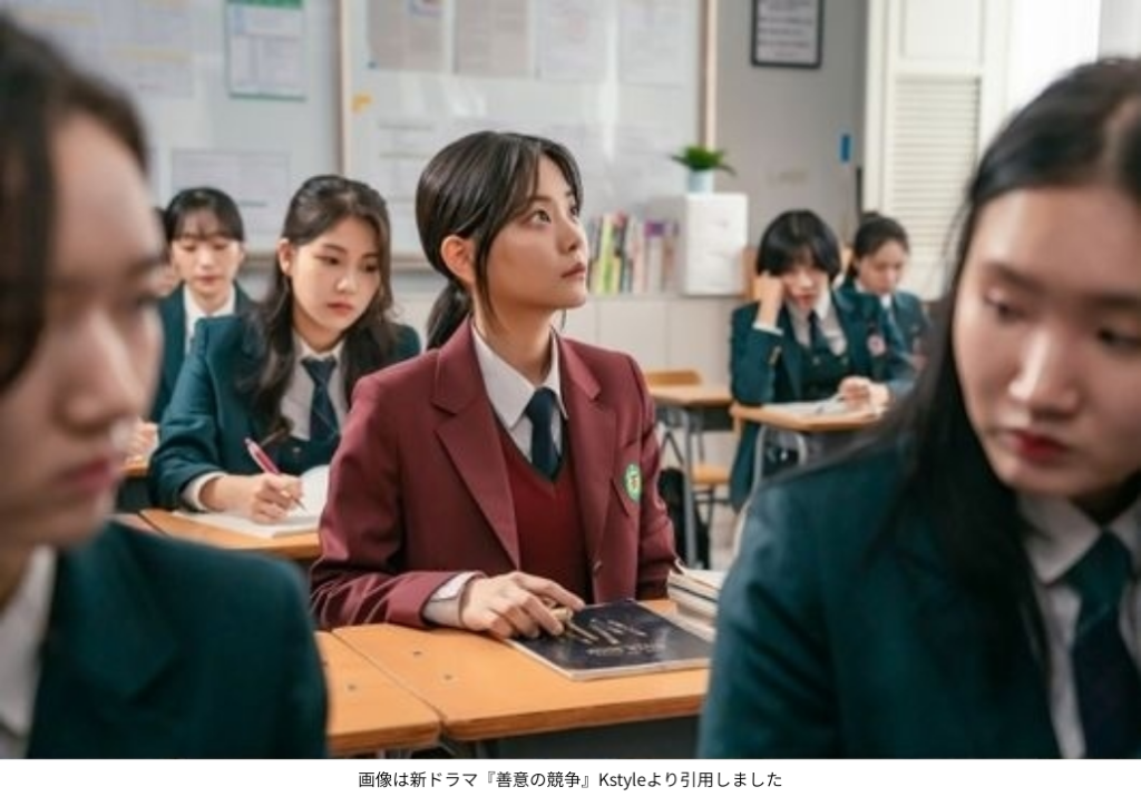 画像は新ドラマ『善意の競争』Kstyleより引用しました