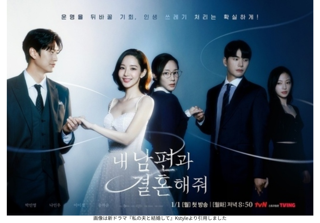 画像は新ドラマ『私の夫と結婚して』Kstyleより引用しました