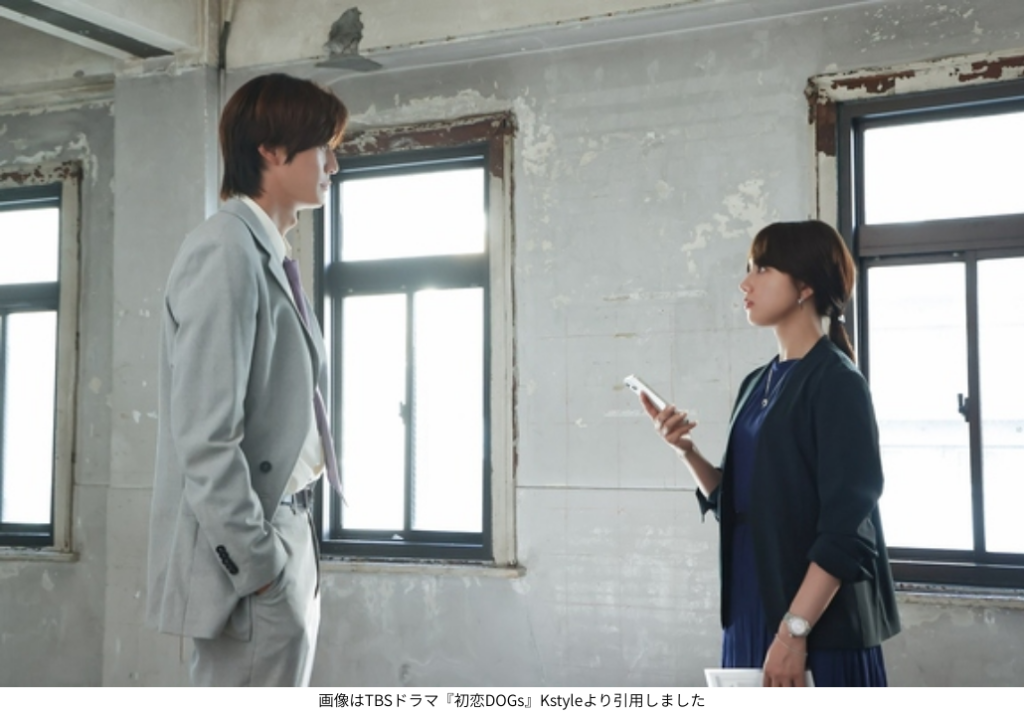 画像はTBSドラマ『初恋DOGs』Kstyleより引用しました