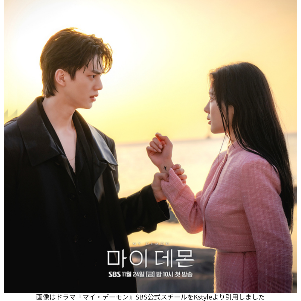 画像はドラマ『マイ・デーモン』SBS公式スチールをKstyleより引用しました