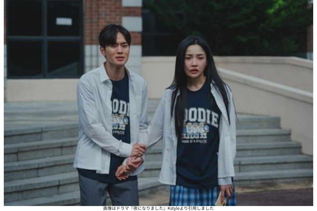 画像はドラマ『夜になりました』Kstyleより引用しました