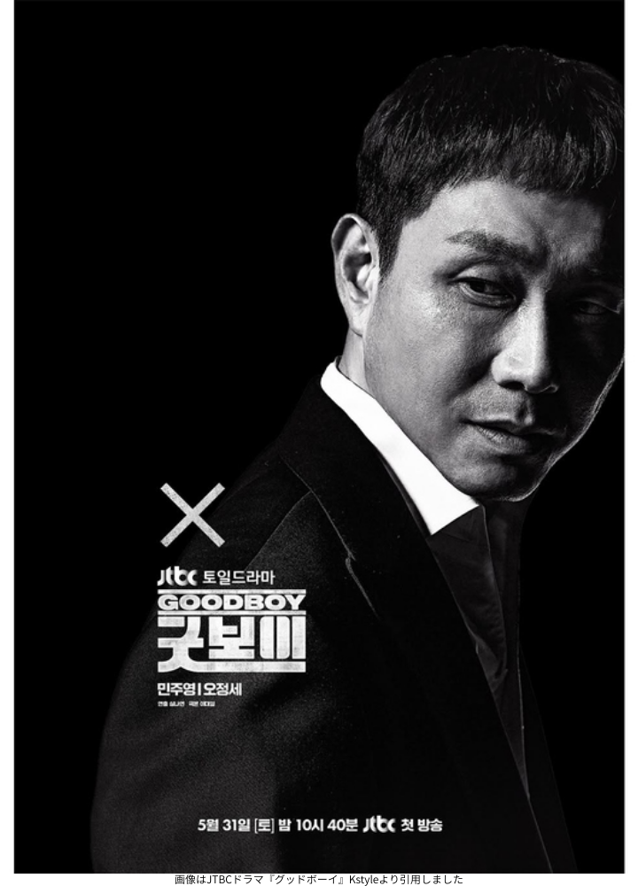 画像はJTBCドラマ『グッドボーイ』Kstyleより引用しました