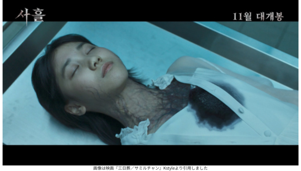 画像は映画『三日葬/サミルチャン』Kstyleより引用しました