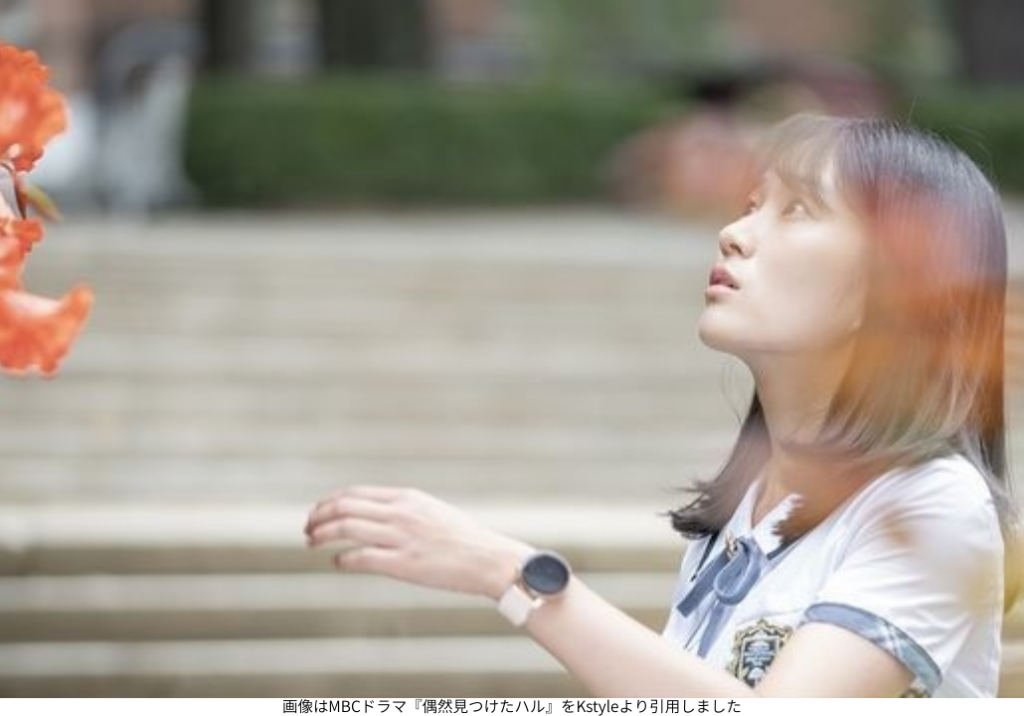 画像はMBCドラマ『偶然見つけたハル』をKstyleより引用しました