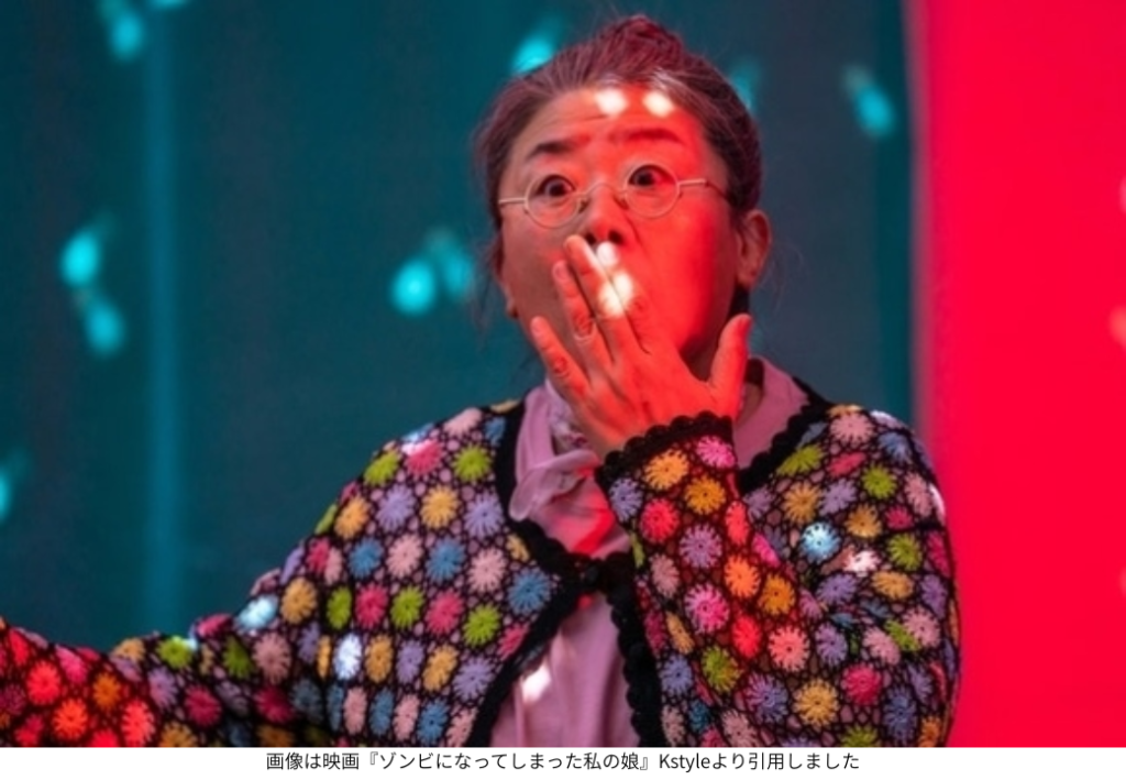 画像は映画『ゾンビになってしまった私の娘』Kstyleより引用しました