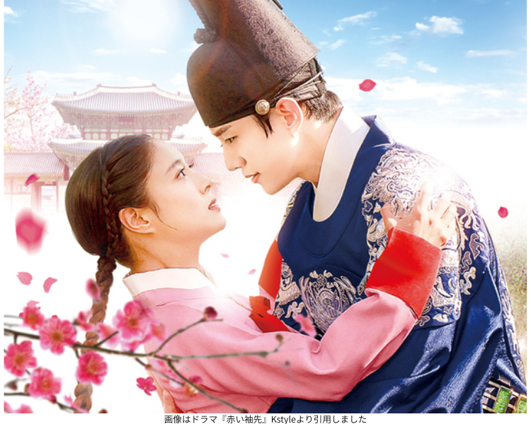 画像はドラマ『赤い袖先』Kstyleより引用しました