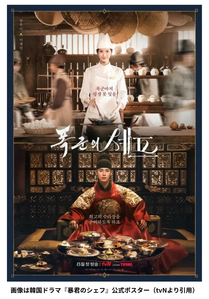画像は韓国ドラマ『暴君のシェフ』公式ポスター（tvNより引用）