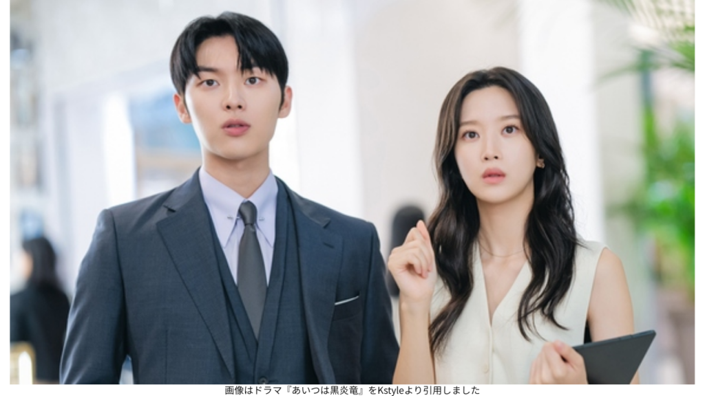 画像はドラマ『あいつは黒炎竜』をKstyleより引用しました