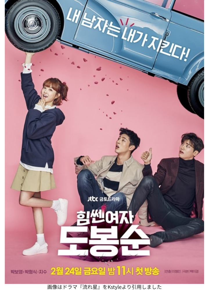 画像はJTBCドラマ『力の強い女 ト・ボンスン』をKstyleより引用しました