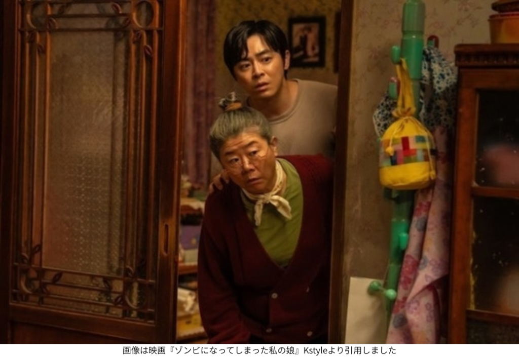 画像は映画『ゾンビになってしまった私の娘』Kstyleより引用しました